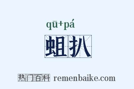 蛆扒是什么意思的图片